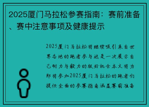 2025厦门马拉松参赛指南：赛前准备、赛中注意事项及健康提示