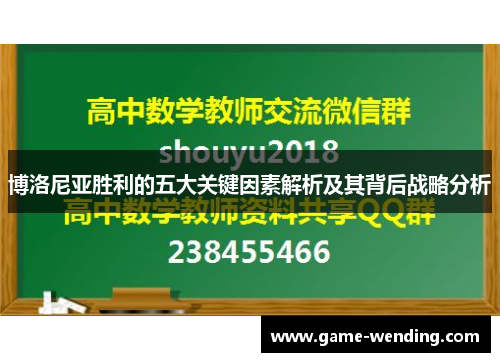 博洛尼亚胜利的五大关键因素解析及其背后战略分析