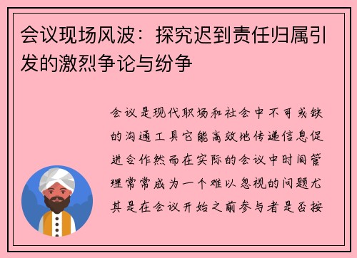会议现场风波：探究迟到责任归属引发的激烈争论与纷争