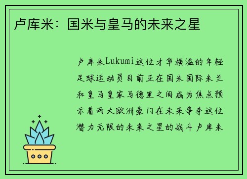 卢库米：国米与皇马的未来之星