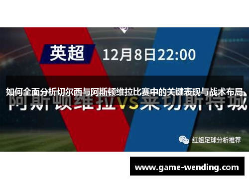 如何全面分析切尔西与阿斯顿维拉比赛中的关键表现与战术布局
