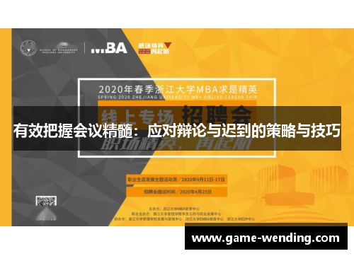 有效把握会议精髓：应对辩论与迟到的策略与技巧