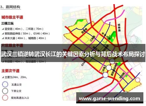 武汉三镇逆转武汉长江的关键因素分析与背后战术布局探讨