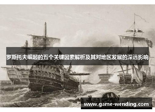 罗斯托夫崛起的五个关键因素解析及其对地区发展的深远影响