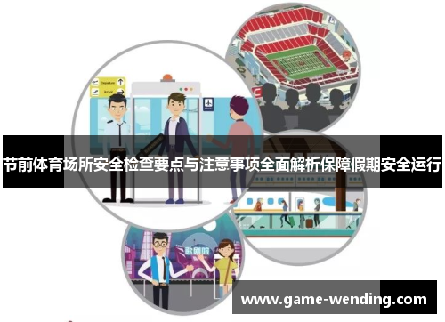 节前体育场所安全检查要点与注意事项全面解析保障假期安全运行
