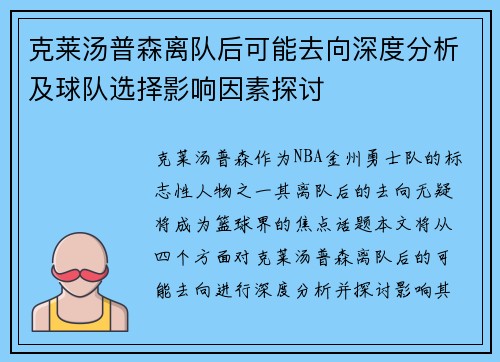 克莱汤普森离队后可能去向深度分析及球队选择影响因素探讨