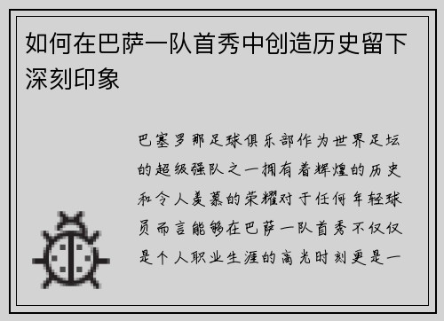 如何在巴萨一队首秀中创造历史留下深刻印象