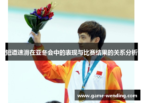 短道速滑在亚冬会中的表现与比赛结果的关系分析
