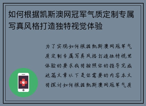 如何根据凯斯澳网冠军气质定制专属写真风格打造独特视觉体验