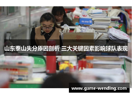 山东泰山失分原因剖析 三大关键因素影响球队表现