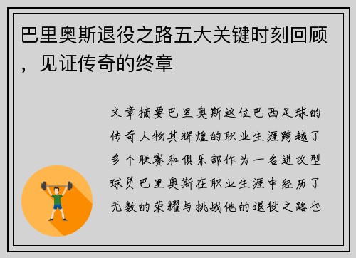 巴里奥斯退役之路五大关键时刻回顾，见证传奇的终章