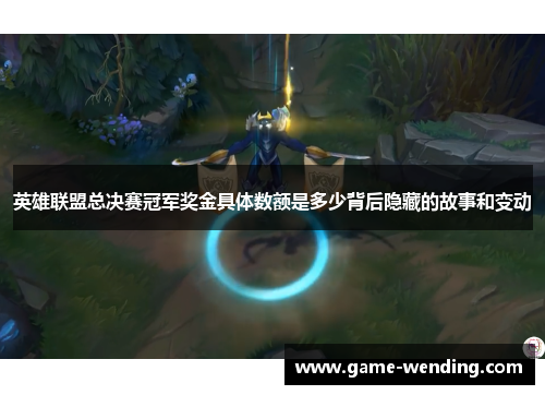 英雄联盟总决赛冠军奖金具体数额是多少背后隐藏的故事和变动
