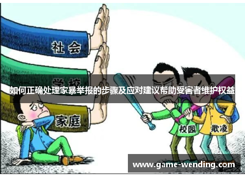如何正确处理家暴举报的步骤及应对建议帮助受害者维护权益