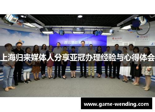 上海归来媒体人分享亚冠办理经验与心得体会