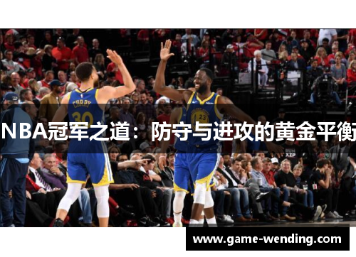 NBA冠军之道：防守与进攻的黄金平衡