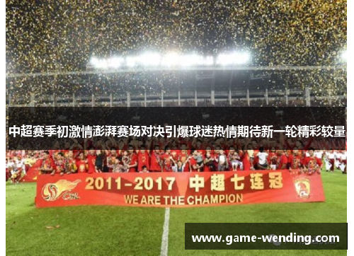 中超赛季初激情澎湃赛场对决引爆球迷热情期待新一轮精彩较量