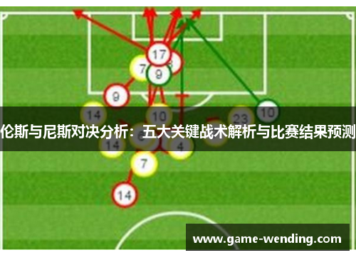 伦斯与尼斯对决分析：五大关键战术解析与比赛结果预测