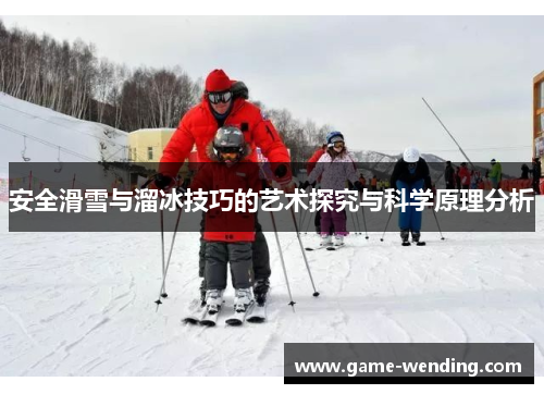 安全滑雪与溜冰技巧的艺术探究与科学原理分析