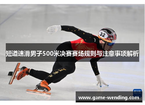 短道速滑男子500米决赛赛场规则与注意事项解析