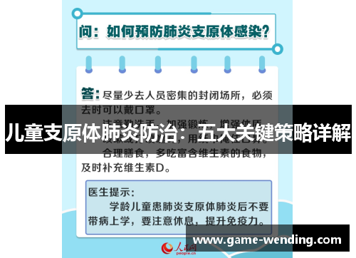 儿童支原体肺炎防治：五大关键策略详解