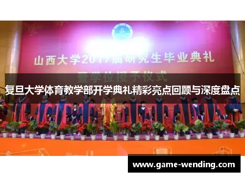 复旦大学体育教学部开学典礼精彩亮点回顾与深度盘点