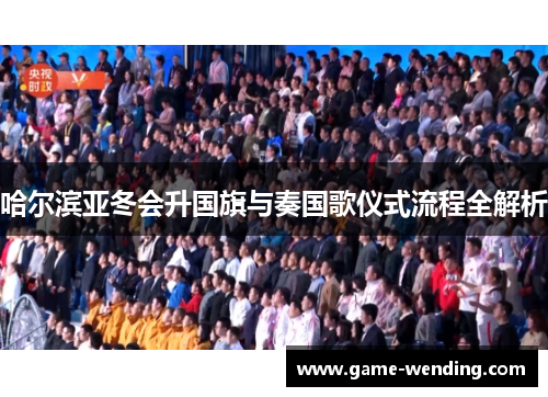 哈尔滨亚冬会升国旗与奏国歌仪式流程全解析
