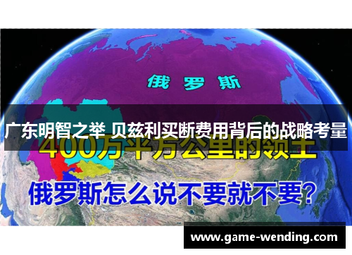 广东明智之举 贝兹利买断费用背后的战略考量