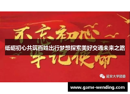 砥砺初心共筑百姓出行梦想探索美好交通未来之路