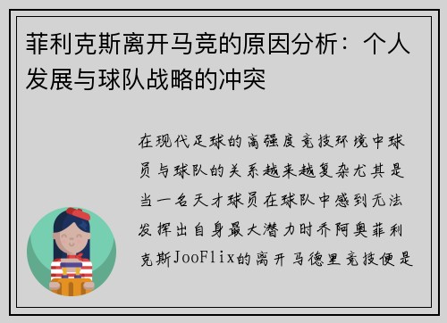 菲利克斯离开马竞的原因分析：个人发展与球队战略的冲突