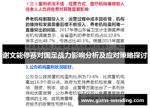 谢文能停赛对国足战力影响分析及应对策略探讨