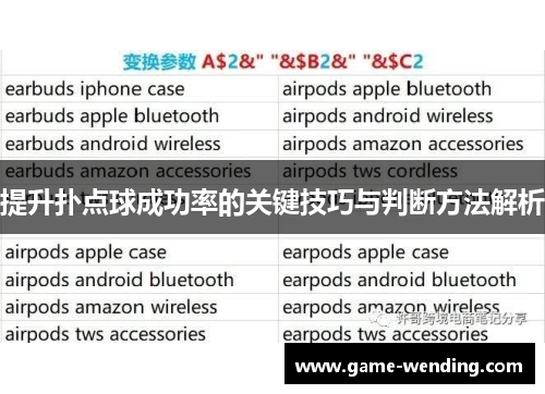 提升扑点球成功率的关键技巧与判断方法解析