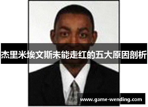 杰里米埃文斯未能走红的五大原因剖析