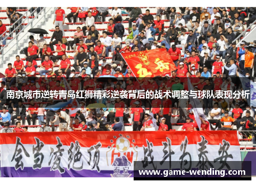 南京城市逆转青岛红狮精彩逆袭背后的战术调整与球队表现分析