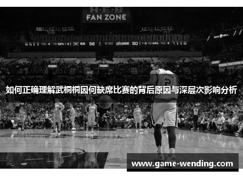 如何正确理解武桐桐因何缺席比赛的背后原因与深层次影响分析