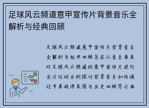 足球风云频道意甲宣传片背景音乐全解析与经典回顾
