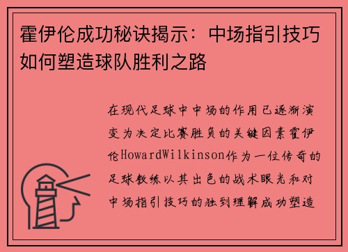 霍伊伦成功秘诀揭示：中场指引技巧如何塑造球队胜利之路