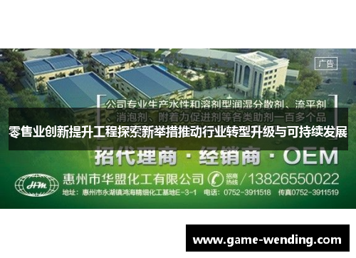 零售业创新提升工程探索新举措推动行业转型升级与可持续发展