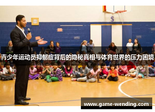 青少年运动员抑郁症背后的隐秘真相与体育世界的压力困境