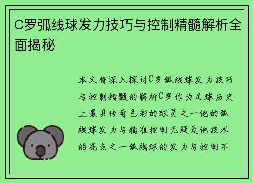 C罗弧线球发力技巧与控制精髓解析全面揭秘