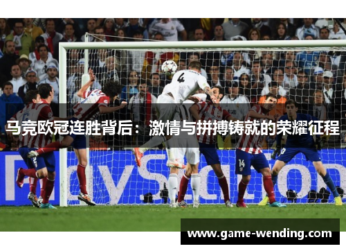 马竞欧冠连胜背后：激情与拼搏铸就的荣耀征程