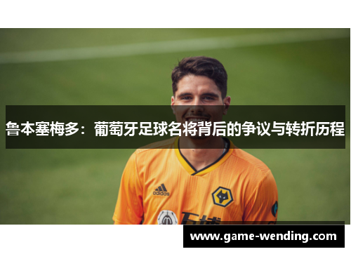 鲁本塞梅多：葡萄牙足球名将背后的争议与转折历程