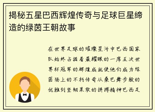 揭秘五星巴西辉煌传奇与足球巨星缔造的绿茵王朝故事