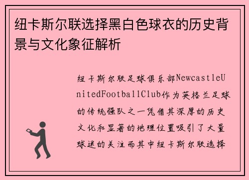 纽卡斯尔联选择黑白色球衣的历史背景与文化象征解析