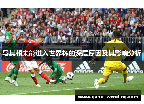 马其顿未能进入世界杯的深层原因及其影响分析