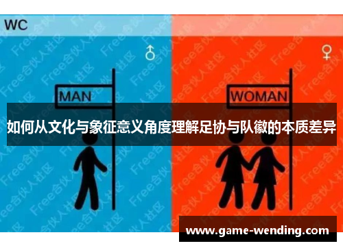 如何从文化与象征意义角度理解足协与队徽的本质差异