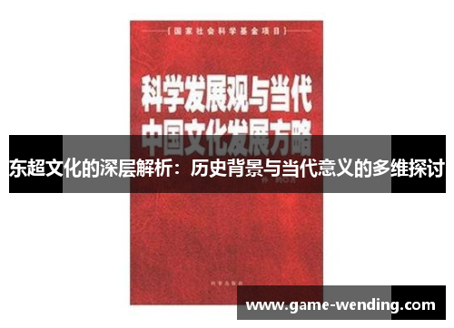 东超文化的深层解析：历史背景与当代意义的多维探讨