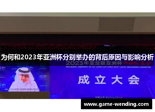 为何和2023年亚洲杯分别举办的背后原因与影响分析 为何和2023年亚洲杯分别举办的背后原因与影响分析