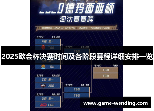 2025欧会杯决赛时间及各阶段赛程详细安排一览 2025欧会杯决赛时间及各阶段赛程详细安排一览