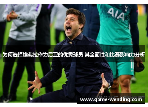 为何选择埃弗拉作为后卫的优秀球员 其全面性和比赛影响力分析 为何选择埃弗拉作为后卫的优秀球员 其全面性和比赛影响力分析