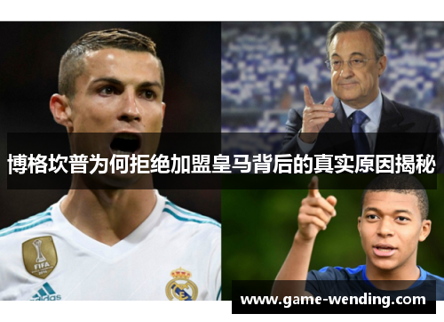 博格坎普为何拒绝加盟皇马背后的真实原因揭秘 博格坎普为何拒绝加盟皇马背后的真实原因揭秘